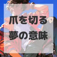 爪を切る夢のサムネイル画像