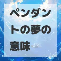 ペンダントの夢のサムネイル画像