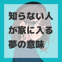 知らない人が家に入る夢のサムネイル画像