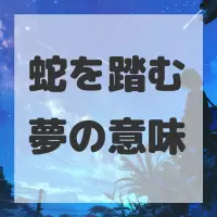 蛇を踏む夢のサムネイル画像