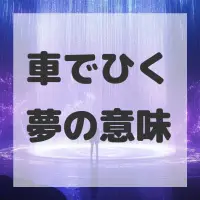 車でひく夢のサムネイル画像