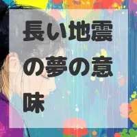 長い地震の夢のサムネイル画像