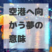 空港へ向かう夢のサムネイル画像