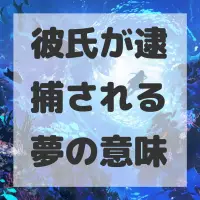 彼氏が逮捕される夢のサムネイル画像