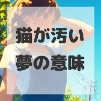 猫が汚い夢のサムネイル画像
