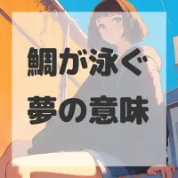 鯛が泳ぐ夢のサムネイル画像