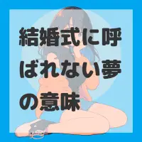 結婚式に呼ばれない夢のサムネイル画像