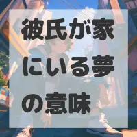 彼氏が家にいる夢のサムネイル画像