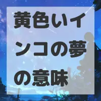 黄色いインコの夢のサムネイル画像