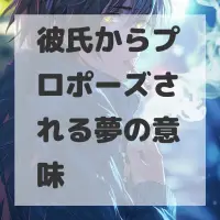 彼氏からプロポーズされる夢のサムネイル画像