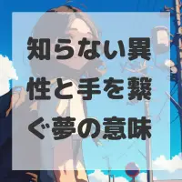 知らない異性と手を繋ぐ夢のサムネイル画像