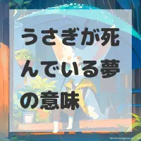 うさぎが死んでいる夢のサムネイル画像