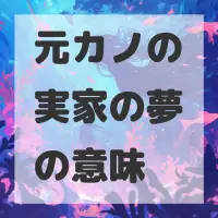 元カノの実家の夢のサムネイル画像