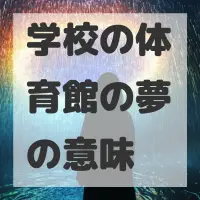 学校の体育館の夢のサムネイル画像