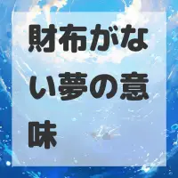 財布がない夢のサムネイル画像