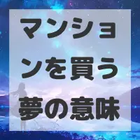 マンションを買う夢のサムネイル画像