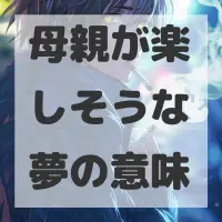 母親が楽しそうな夢のサムネイル画像