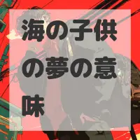 海の子供の夢のサムネイル画像