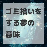 ゴミ拾いをする夢のサムネイル画像