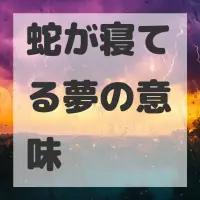 蛇が寝てる夢のサムネイル画像