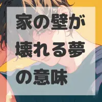 家の壁が壊れる夢のサムネイル画像