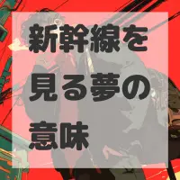 新幹線を見る夢のサムネイル画像