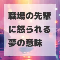 職場の先輩に怒られる夢のサムネイル画像