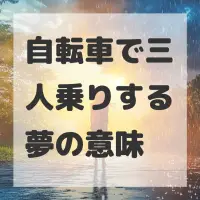 自転車で三人乗りする夢のサムネイル画像