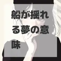船が揺れる夢のサムネイル画像