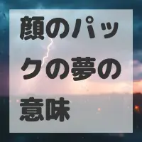 顔のパックの夢のサムネイル画像