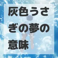 灰色うさぎの夢のサムネイル画像