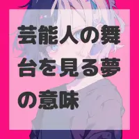 芸能人の舞台を見る夢のサムネイル画像