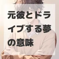 元彼とドライブする夢のサムネイル画像