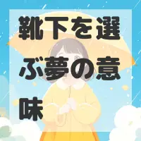靴下を選ぶ夢のサムネイル画像