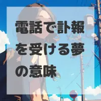 電話で訃報を受ける夢のサムネイル画像