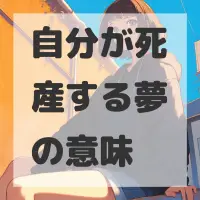 自分が死産する夢のサムネイル画像
