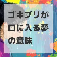 ゴキブリが口に入る夢のサムネイル画像