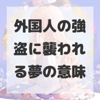 外国人の強盗に襲われる夢のサムネイル画像