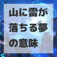 山に雷が落ちる夢のサムネイル画像