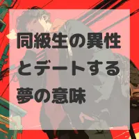 同級生の異性とデートする夢のサムネイル画像