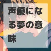声優になる夢のサムネイル画像