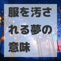 服を汚される夢のサムネイル画像