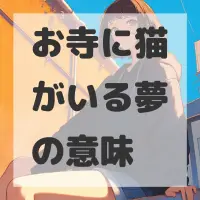 お寺に猫がいる夢のサムネイル画像