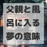 父親と風呂に入る夢のサムネイル画像