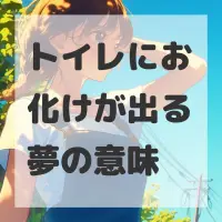 トイレにお化けが出る夢のサムネイル画像