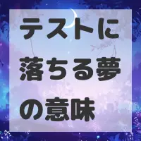 テストに落ちる夢のサムネイル画像