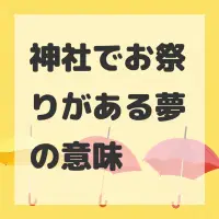 神社でお祭りがある夢のサムネイル画像