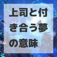 上司と付き合う夢のサムネイル画像