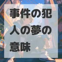 事件の犯人の夢のサムネイル画像