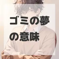 ゴミの夢のサムネイル画像